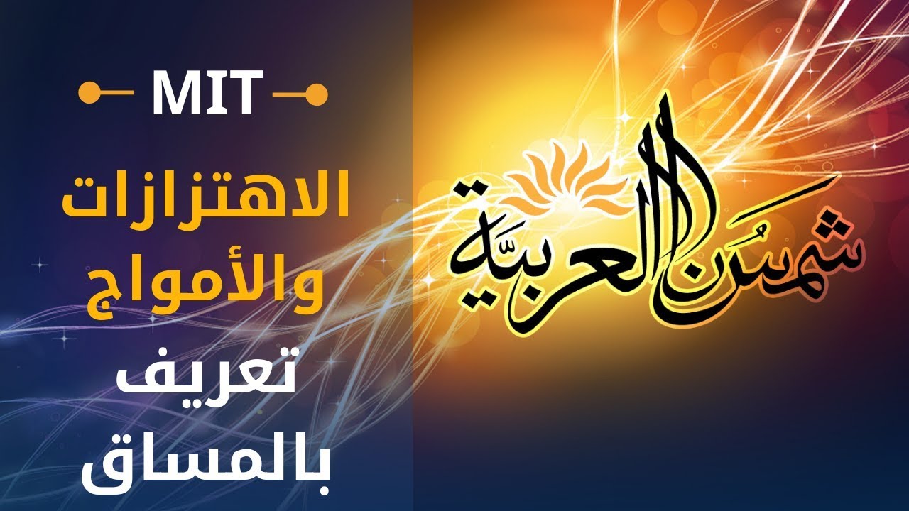 ⁣التفاضل والتكامل بمتغير واحد (إم آي تي) 1: الاشتقاق، الانحدار، السرعة الاتجاهية، معدل التغير