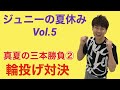 【パク・ジュニョン】ジュニーの夏休み Vol.5「真夏の三本勝負2輪投げ対決」