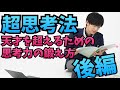 【超思考法】天才を超える凡人になるための思考トレーニング【後編】