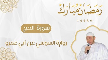 سورة الحج برواية السوسي عن أبي عمرو للقارئ محمد أمين آيت أفروخ