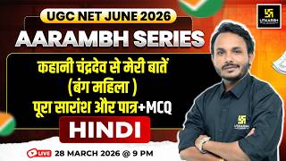 UGC NET June 2026 | Aarambh Series | Chandrdev Ki Kahani “Meri Baatein (Bang Mahila)' | Satish Sir