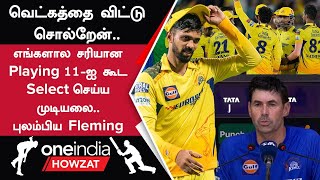 IPL 2024 - CSK Back To Back தோல்வி! வேதனையுடன் பேசிய Stephen Fleming | Oneindia Howzat