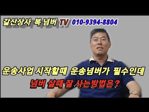 6월초 1톤 영업용 번호판 시세와 동향!// 영업용넘버 사고 팔때 , 주의할점 ? !!! //갈산상사 복 트럭 tv
