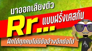 ฝีกออกเสียง R แบบชาวฝรั่งเศส 100% ออกเสียงคำง่ายๆและคำควบกล้ํา รับรองง่ายกว่าปอกกล้วย