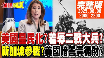 【#頭條開講 】美國皇民化?終戰說羞辱硫磺島的美國大兵!中國怒吼正確史觀!新加坡參戰吧!美國暗害黃循財?美國大饑荒降臨?20250808  完整版  @頭條開講HeadlinesTalk