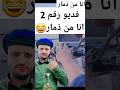 #تكملة #فديو #صاحب #ذمار احلى رحلة فوق باص الاخرة 🤣 #اكسبلور #دويتو #ترند #متابعه #لايك #funny
