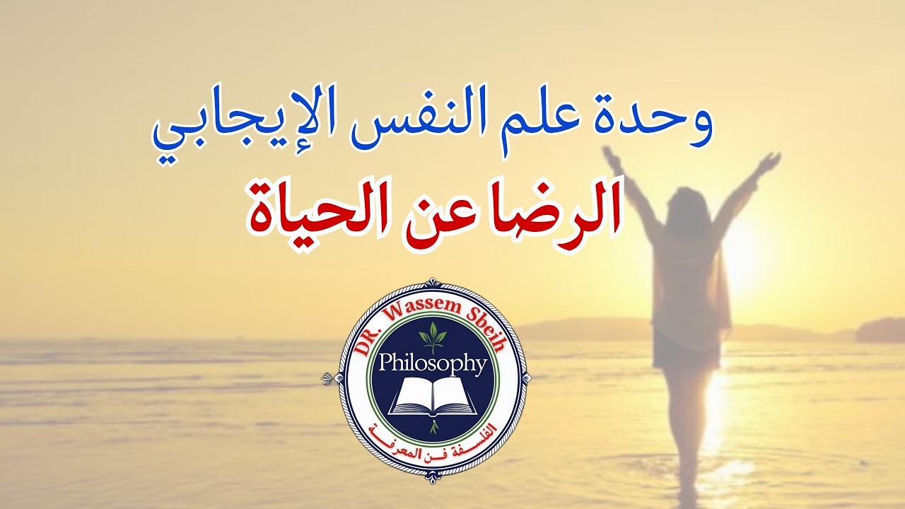 الرضا عن الحياة