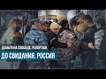 Бегство от “дорогого доллара” и войны: как ослабление рубля приводит к оттоку мигрантов