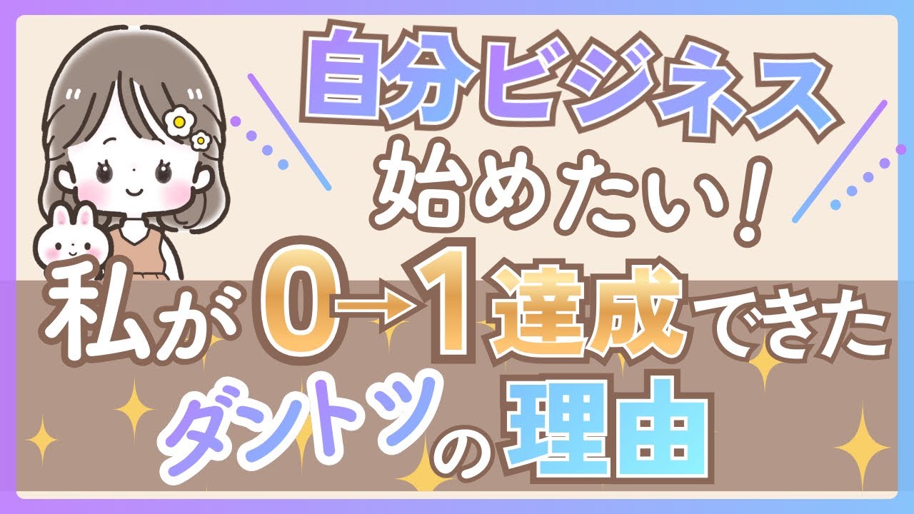自分ビジネスはじめたい！でもどうすれば！？私が０→１達成できたダントツの理由