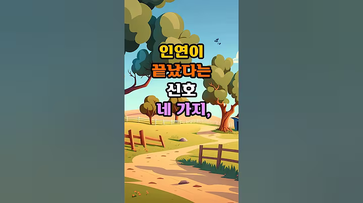 인연이 끝났다는 신호4가지#운세#인연#좋은글