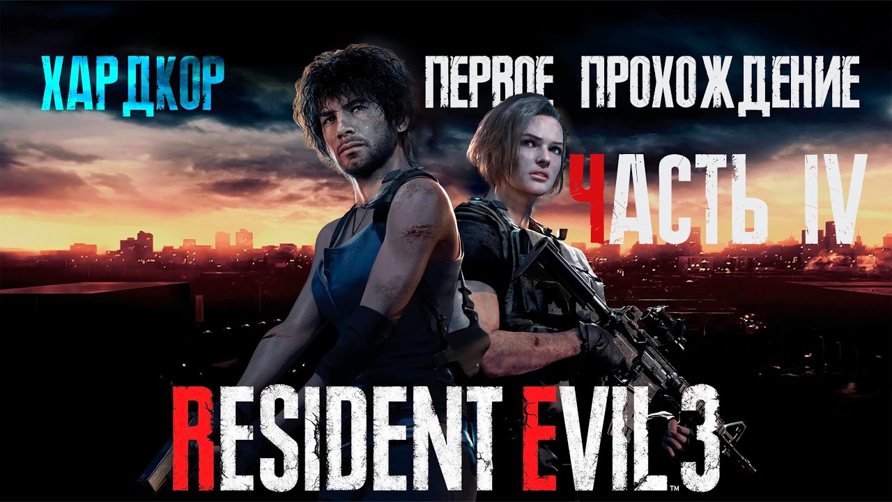 Резик 3 (хардкор) Часть 4