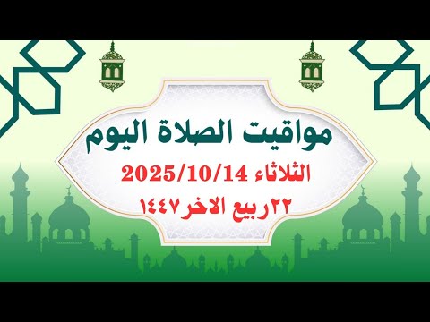مواقيت الصلاة اليوم مواقيت الصلاة فى مصر اليوم الثلاثاء2025 10 14 موعد أذان المغرب اليوم