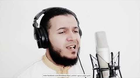 وَقُل رَّبِّ زِدْنِي عِلْمًا (سورة طه) تلاوة القارئ الليبي محمود المالكي - Almalkey