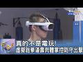 真的不是電玩! 虛擬跆拳道靠肉體掌控防守出擊｜FOCUS午間新聞 20260721 @TVBSNEWS01
