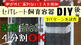 メダカ飼育容器DIY 1個約200円 卵が外に漏れない工夫を追加 後編【メダカ飼育 016】