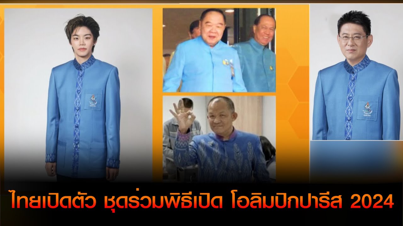 เชิญให้คะแนนได้เลยครับ #เต็ม10 เคาะกี่คะแนน "ไทยเปิดตัวแล้ว ชุดร่วมพิธีเปิด โอลิมปิกปารีส 2024"
