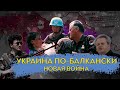 Украина по-балкански. Будет ли новая война за Боснию? / Роман Юнеман