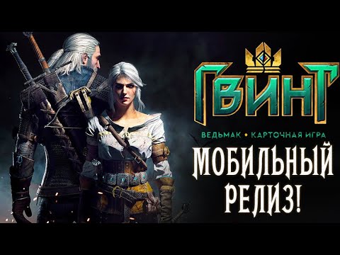 Видео: Гвинт, вдохновленный Ведьмаком, наконец-то отправится на Android в марте