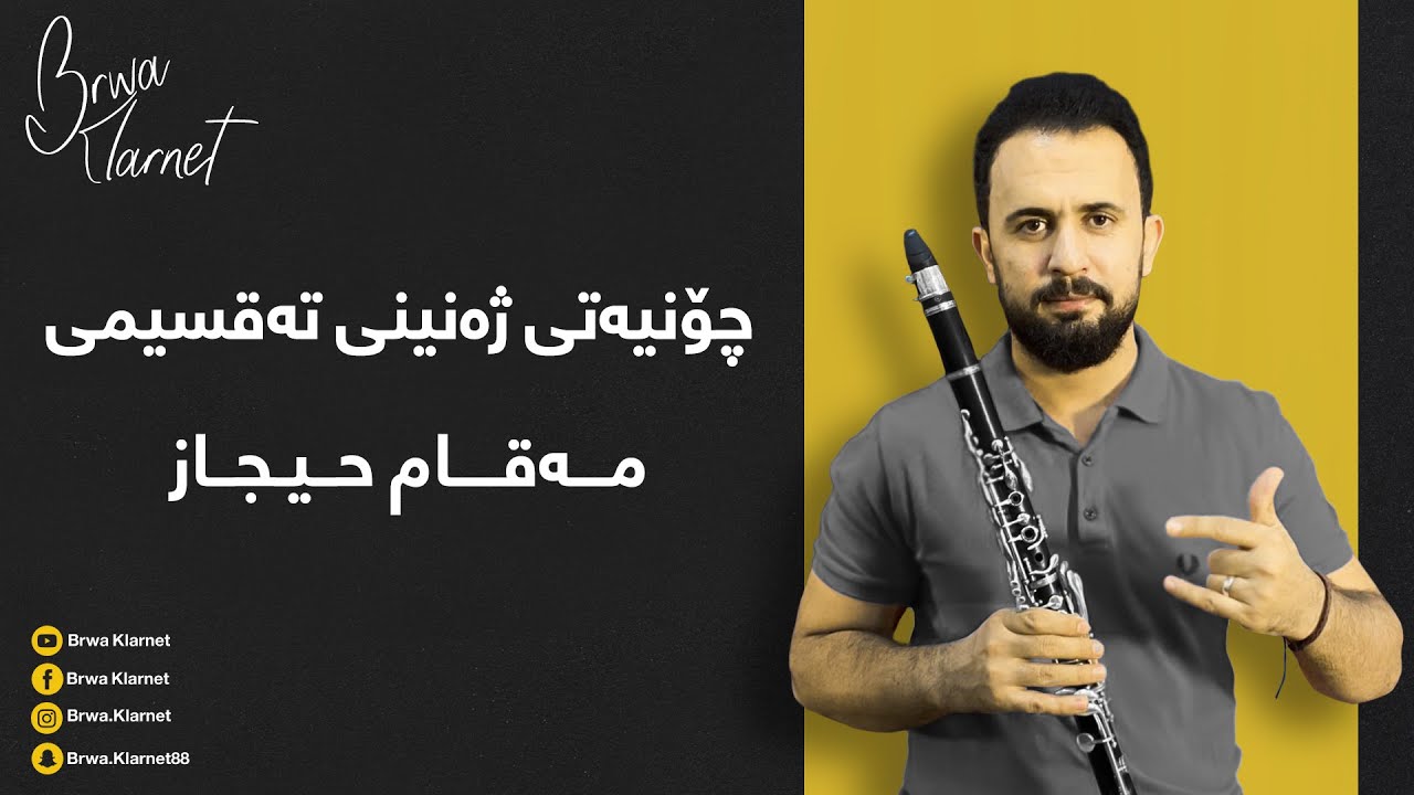 چۆنیەتی ژەنینی تەقسیمی مەقام حیجاز