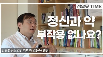 [정신과 약] 부작용 정말 없을까?