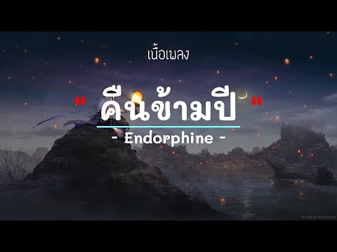 คืนข้ามปี -  ศิลปิน ดา เอ็นโดรฟิน  - (เนื้อเพลง) เพลงยุค90-ยุค2000