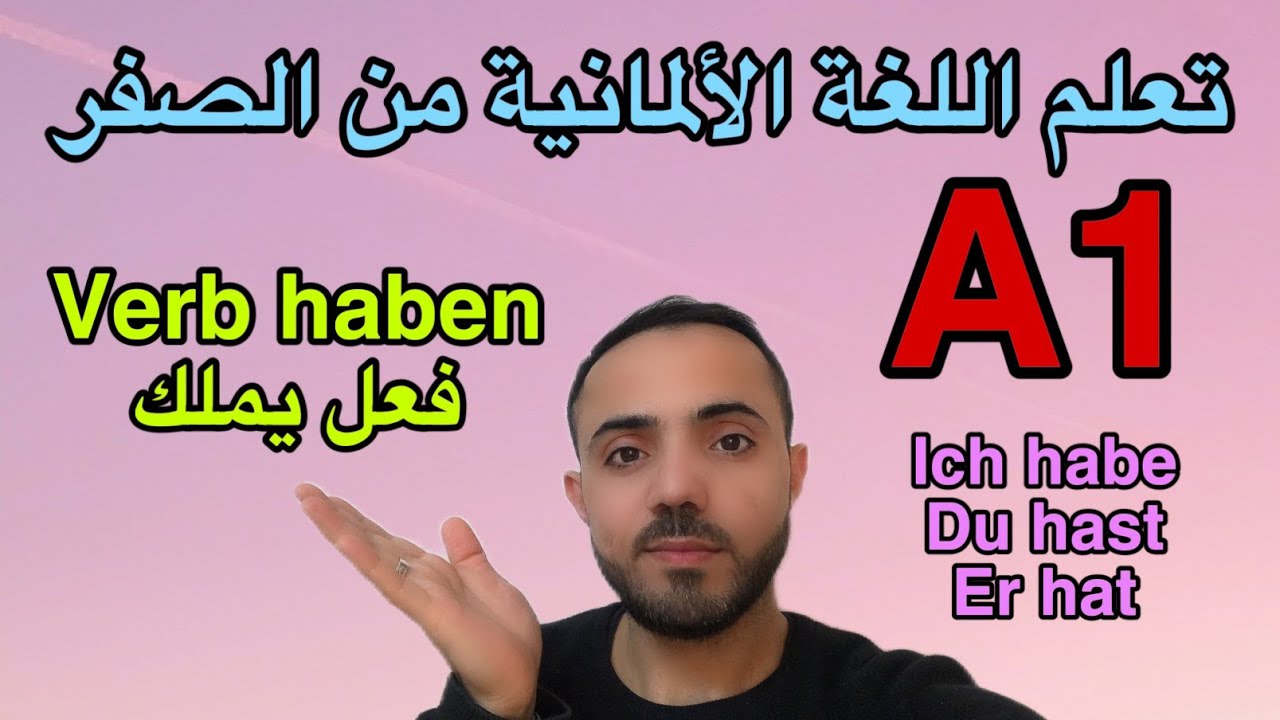 (5)فعل الملكية في اللغة الألمانية verb haben