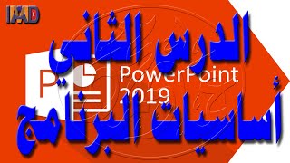 الدرس الثاني من سلسلة تعلم الباور بوينت: إدراج الصور والجداول والأشكال والرسومات PowerPoint 2019