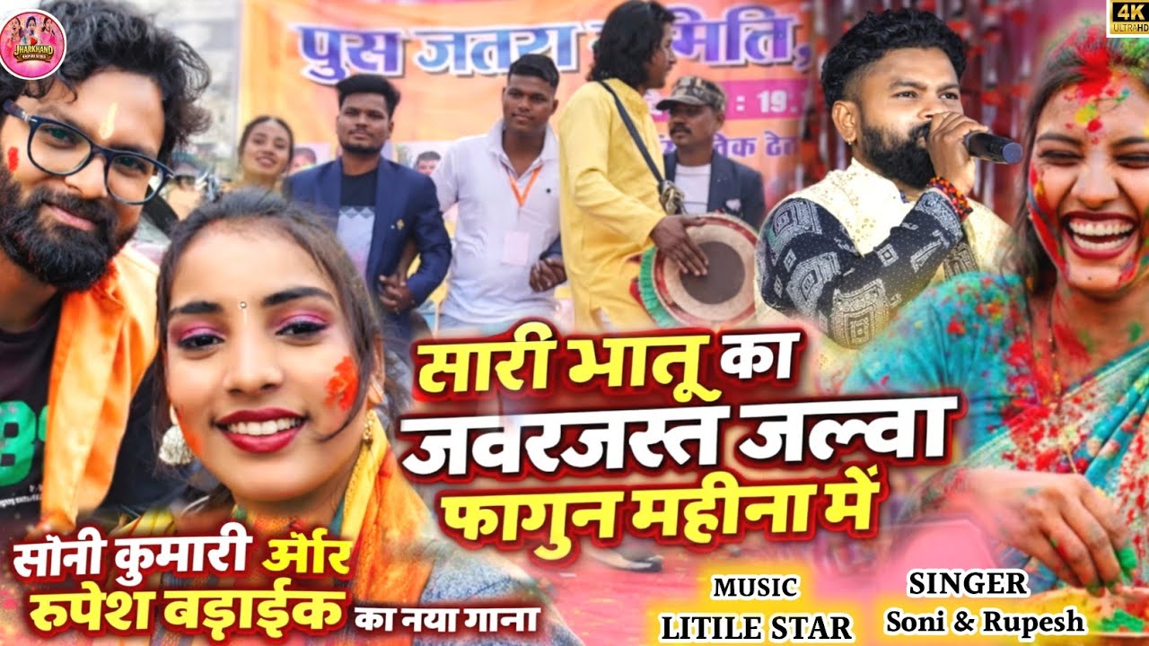 🔥दोनों सारी भाटू पहली बार स्टेज में जलवा 🌿 सोनी कुमारी और रुपेश बड़ाईक ठेठ नागपुरी वीडियो 2026