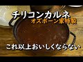 チリコンカン/チリビーンズ【我が家の隠し味を教えちゃう】【おかわり3杯はデフォルト】【世界の料理】