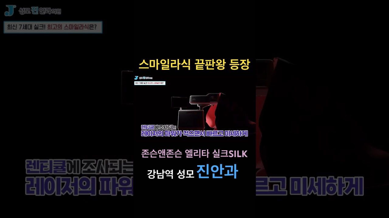 [Сунму Жин Нүдний Эмнэлэг] #СмайлЛасик #ЖонсонЭндЖонсон #Элита #СилкСмайл #СунмуЖинНүднийЭмнэлэг #ЖинхэнэНүднийЭмнэлэг #ЖинНүднийЭмнэлэг