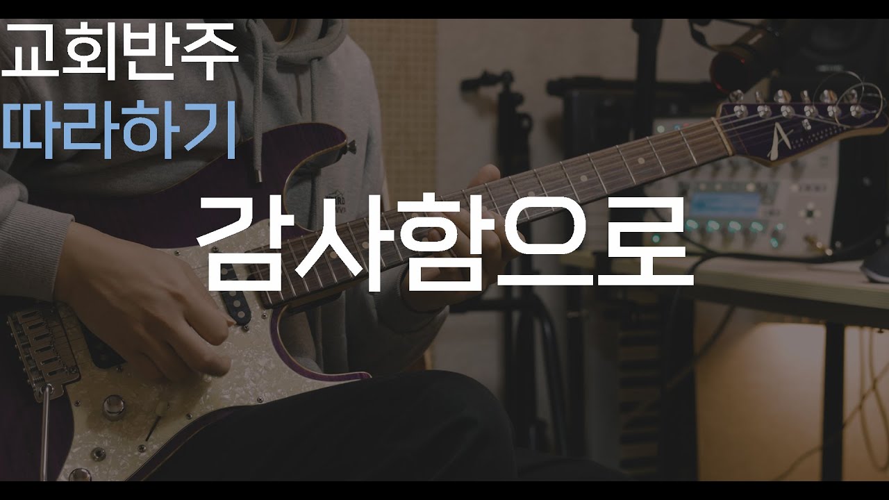 감사함으로 (마커스 Ver.) / 스캥크 리듬에서 중요한 이것! / 에버미디어 AM330 마이크, BA311 마이크스탠드/ CCM 일렉기타, 예배 기타반주 따라하기
