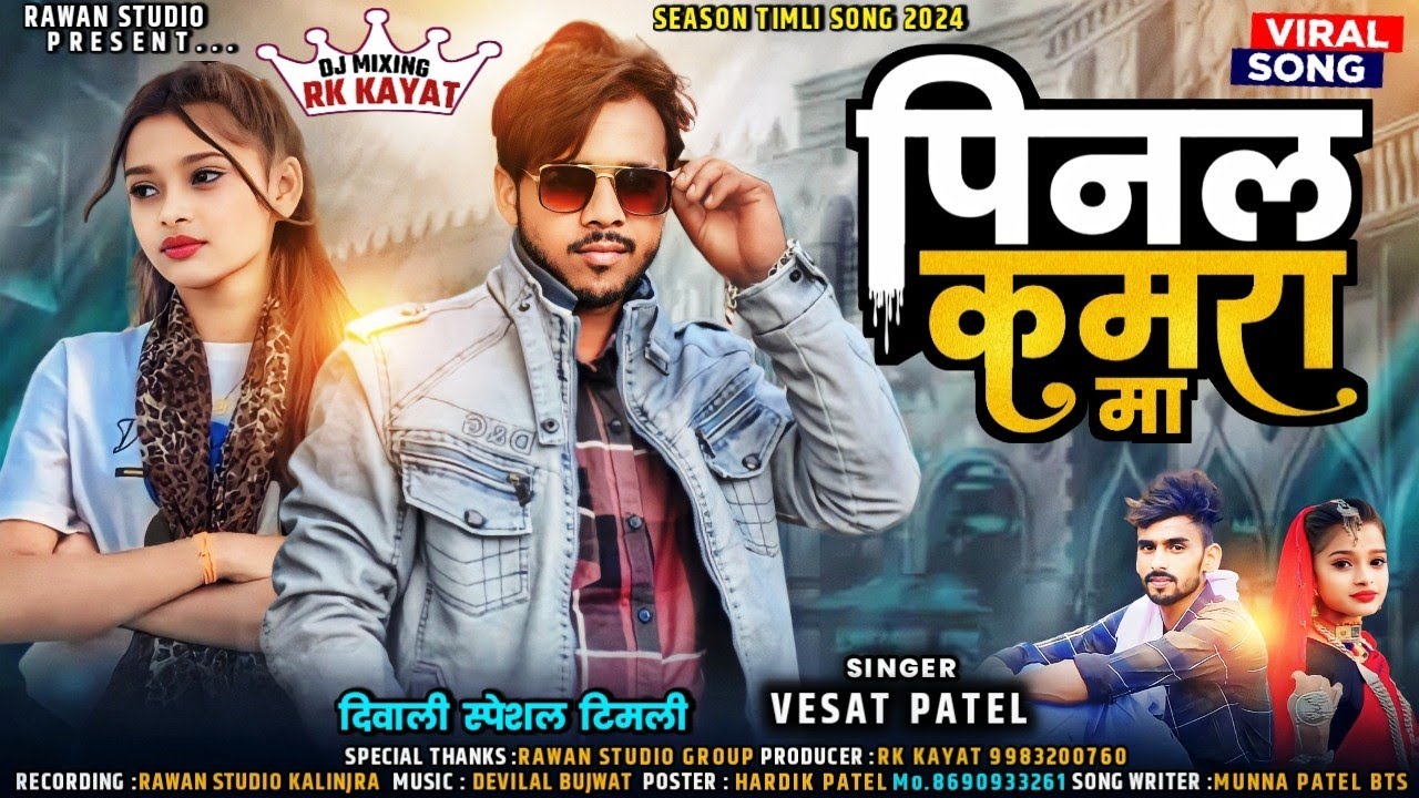 Vesat patel || पिनल कमरा मा || pinal kamra ma. Diwali season special dj timli 2024. @RAWANSTUDIO