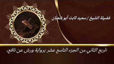 الربع الأول من الجزء التاسع عشر برواية ورش عن نافع للشيخ سعيد ثابت أبو شعبان