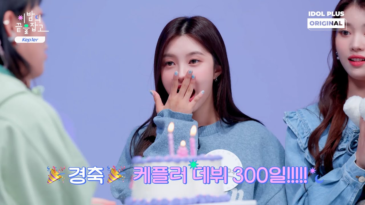 (ENG) [이밤끝] EP 01 하이라이트 | 🎊케플러 데뷔 300일 축하 파티에 초대합니다🥳 | Kep1er | 이 밤의 끝을 잡고
