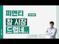 피엔티 (137400) - 참 시장 드럽네..