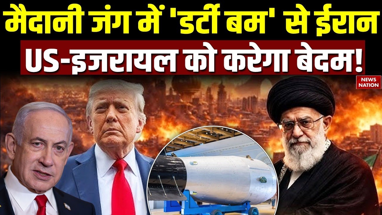 Iran America War: ईरान के डर्टी बम का कोहराम, अमेरिका-Israel को करेगा बर्बाद | What Is Dirty Bomb?