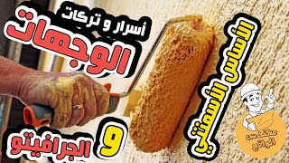 أسرار و تركات بند الوجهات و الجرافيتو  | كيف تنفذ لياسه و محاره الواجهه و إستلامها هندسياً بشكل صحيح