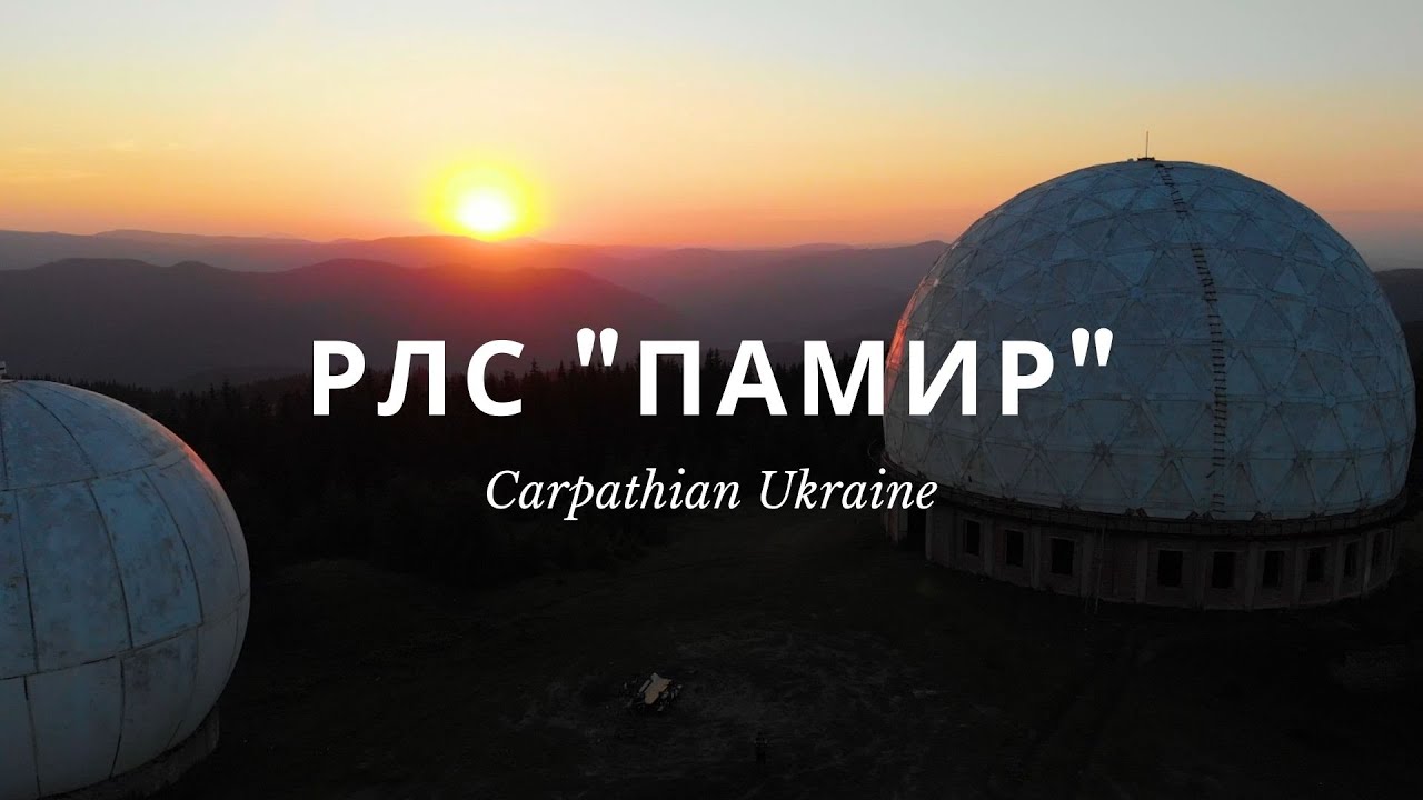 РЛС "Памир" Carpathian Ukraine