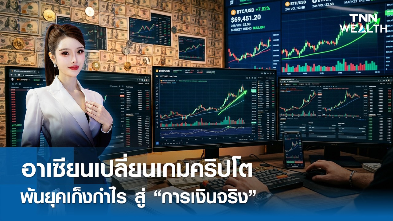 อาเซียน เปลี่ยนเกมคริปโตพ้นยุคเก็งกำไร สู่ “การเงินจริง” l TNNWEALTH