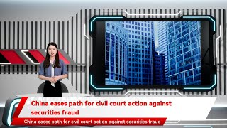 China eases path for civil court action against securities fraud