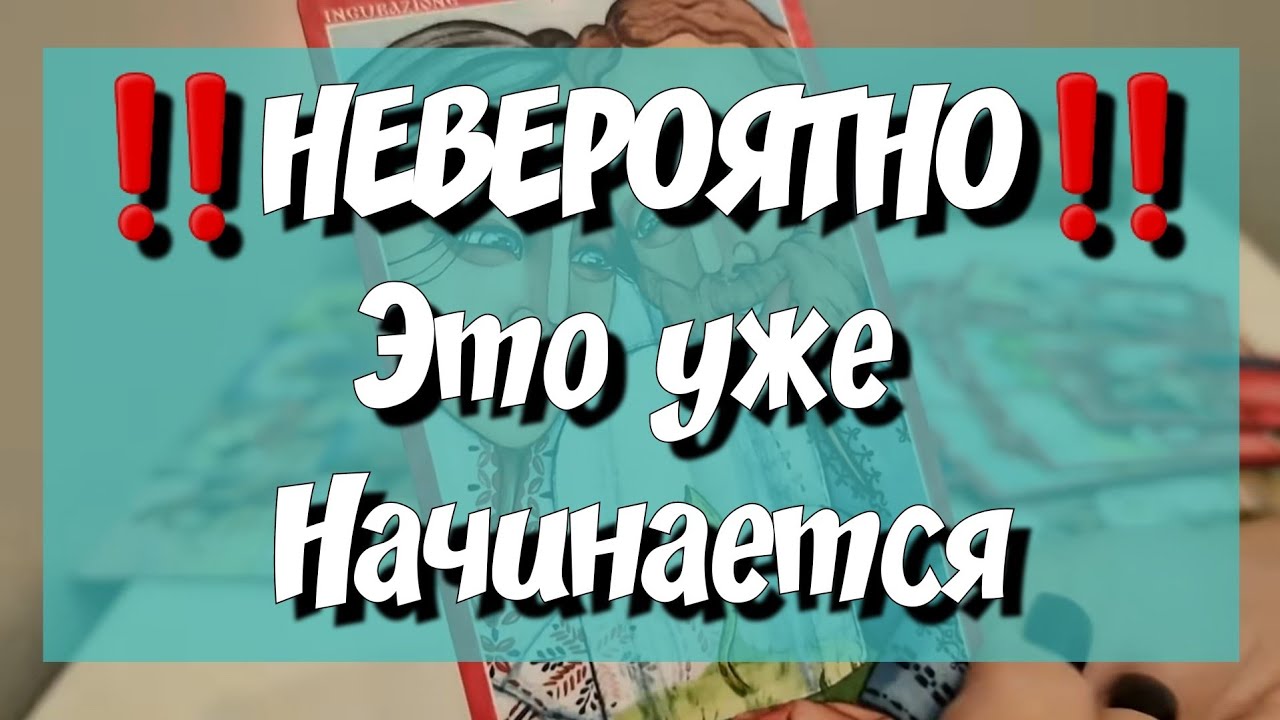 🙏СКОРО ‼️ КАКОЙ НЕОЖИДАННЫЙ СЮРПРИЗ ВАС ЖДЁТ⁉️ расклад на картах таро