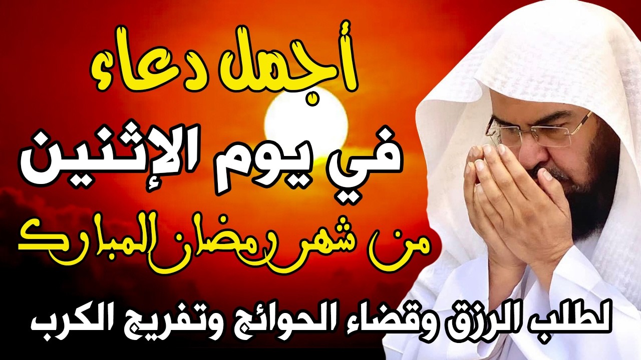 دعاء فى يوم الأثنين 12 من شهر رمضان للشيخ عبد الرحمن السديس ردده الان تصب عليك الارزاق ويأتيك الفرج