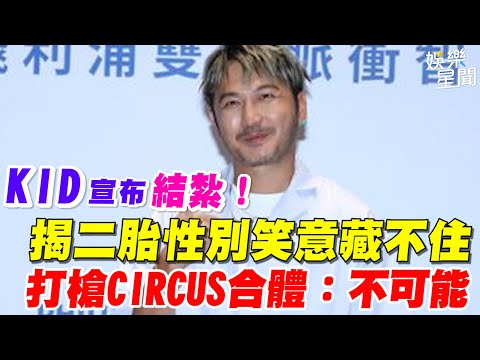 KID宣布結紮！揭二胎性別笑意藏不住 打槍CIRCUS合體：不可能｜三立新聞網 SETN.com