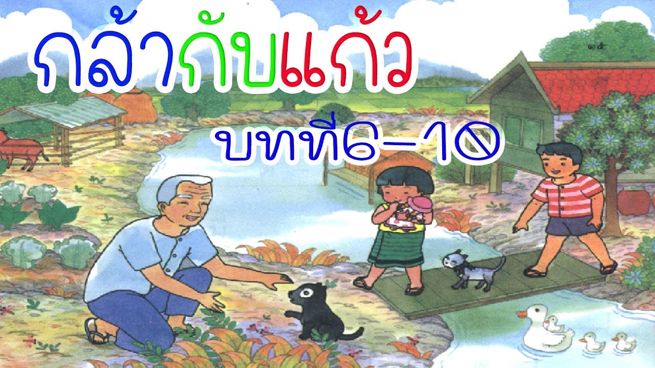 บทที่6-10 กล้ากับแก้ว หนังสือเรียนภาษาไทย ป.1