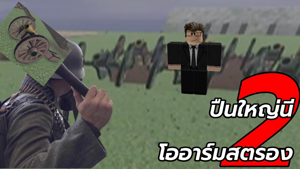 ปืนใหญ่นีโออาร์มสตรอง 2 [Blood & Iron]