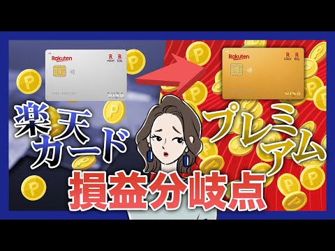 楽天プレミアムカードに切り替えるメリット｜損益分岐点は37万円