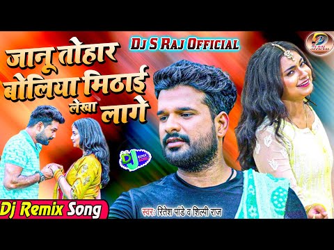 Janu Tohar Boliya Mithai Lekha Lage(Ritesh pandey)Dj S Raj(Nonhar)