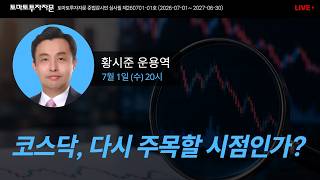 [라이브] 코스닥, 다시 주목할 시점인가?: 황시준 운용역, 7월1일(수)