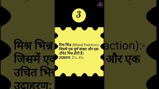 भिन्न || भिन्न के प्रकार || Types of Fraction