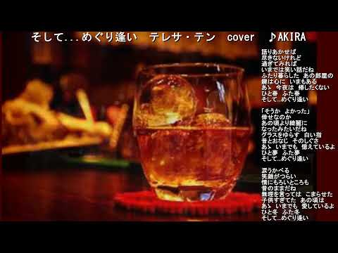 そして...めぐり逢い　テレサ・テン　1996　~cover　♪AKIRA